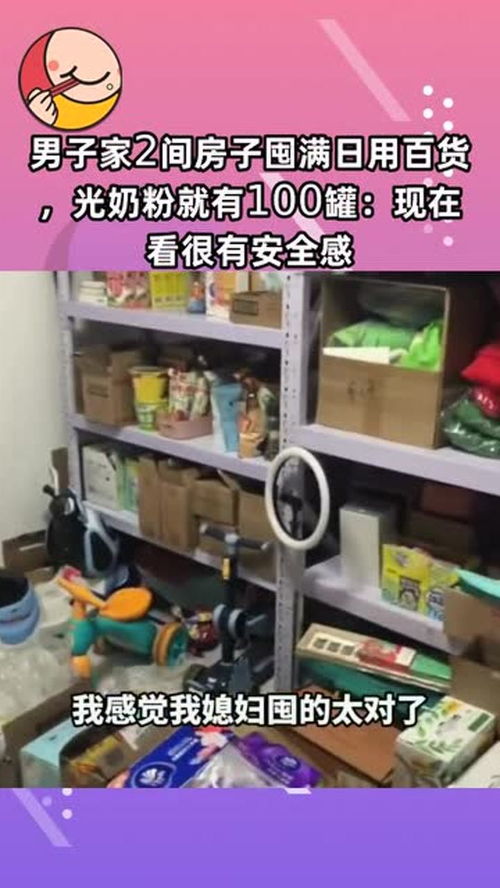 囤貨成癮，安全感從何而來？