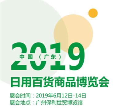2020廣州日用百貨商品博覽會 賦能行業(yè)新生態(tài)，引領(lǐng)消費(fèi)新潮流